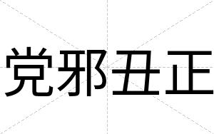 党邪丑正