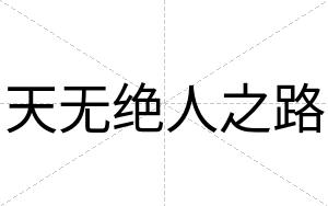 天无绝人之路