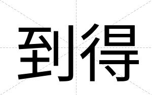 到得