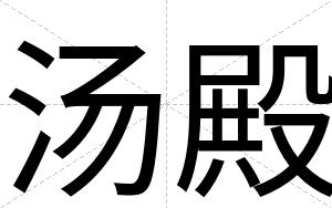 汤殿