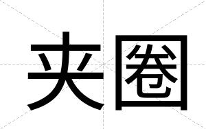 夹圈