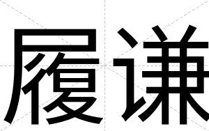 履谦