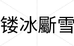镂冰斸雪