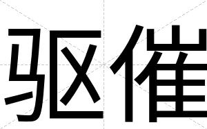 驱催