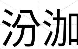 汾泇