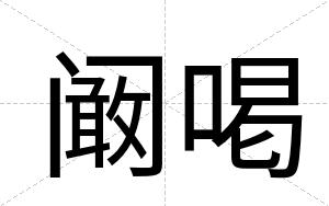 阚喝