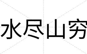 水尽山穷