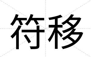 符移