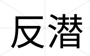 反潜