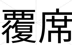 覆席