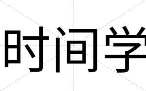 时间学