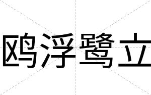鸥浮鹭立