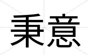 秉意