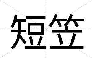 短笠