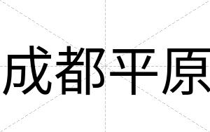 成都平原