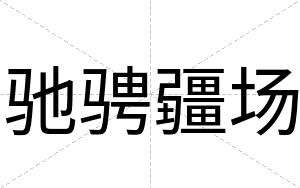 驰骋疆场