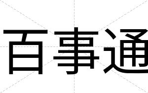百事通
