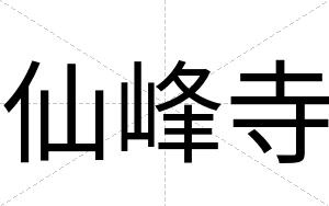 仙峰寺