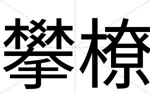攀橑