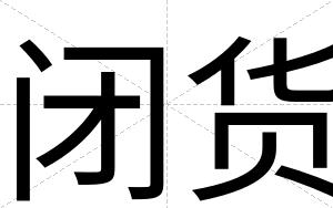 闭货
