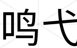 鸣弋