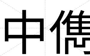 中儁