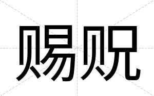 赐贶