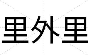 里外里