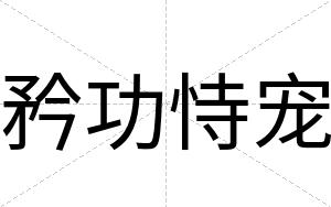 矜功恃宠
