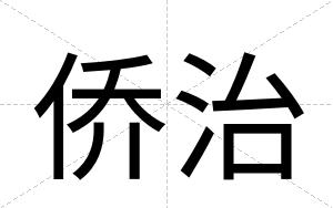 侨治