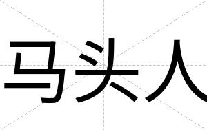 马头人
