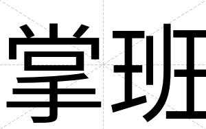 掌班