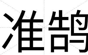 准鹄