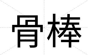 骨棒