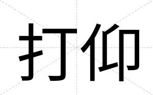 打仰