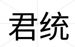 君统