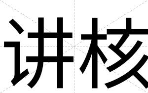 讲核