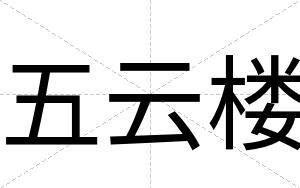 五云楼