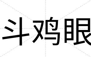 斗鸡眼