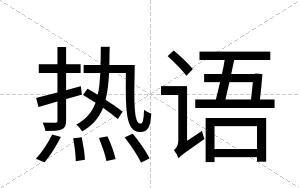 热语
