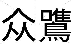 众鷕