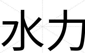 水力