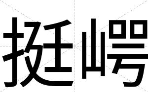挺崿