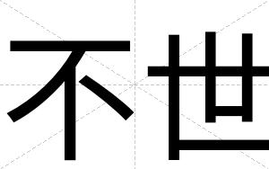 不世