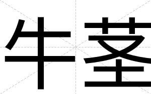 牛茎