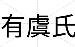 有虞氏