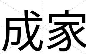 成家