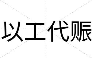 以工代赈