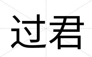 过君