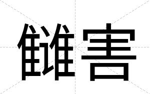雠害